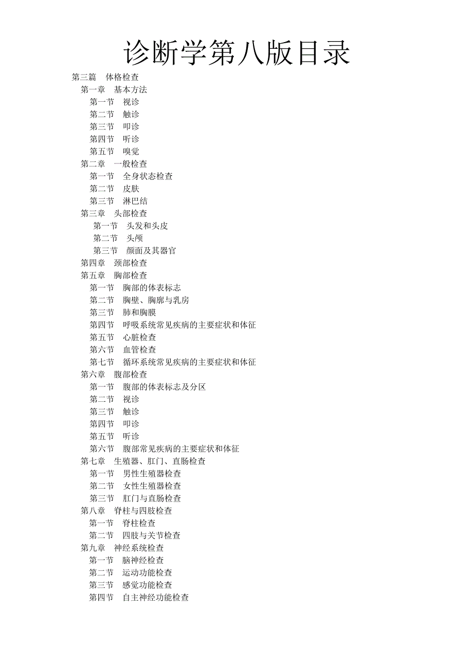 诊断学第八版目录.doc_第2页