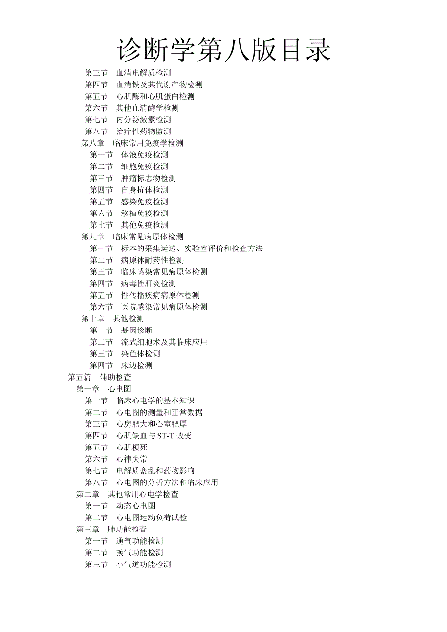 诊断学第八版目录.doc_第4页