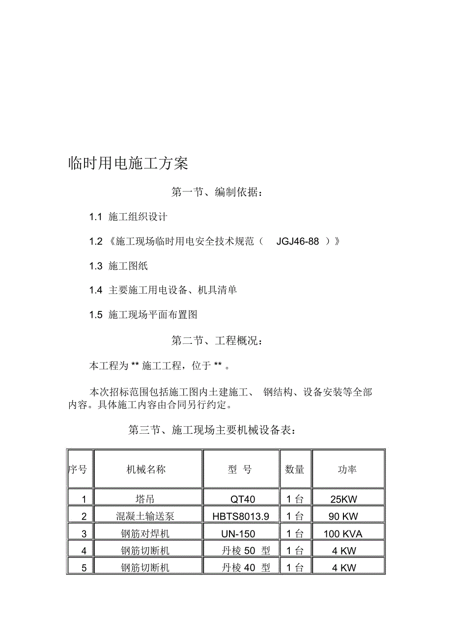 施工现场临时用电专项施工方案-001_第1页