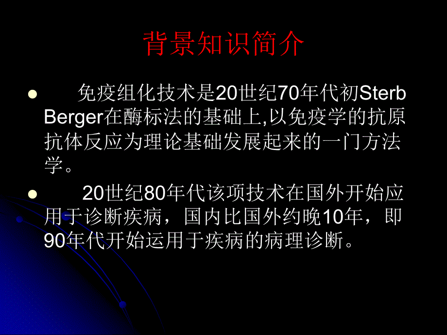 疫组化技术简介及相关临床应用_第3页