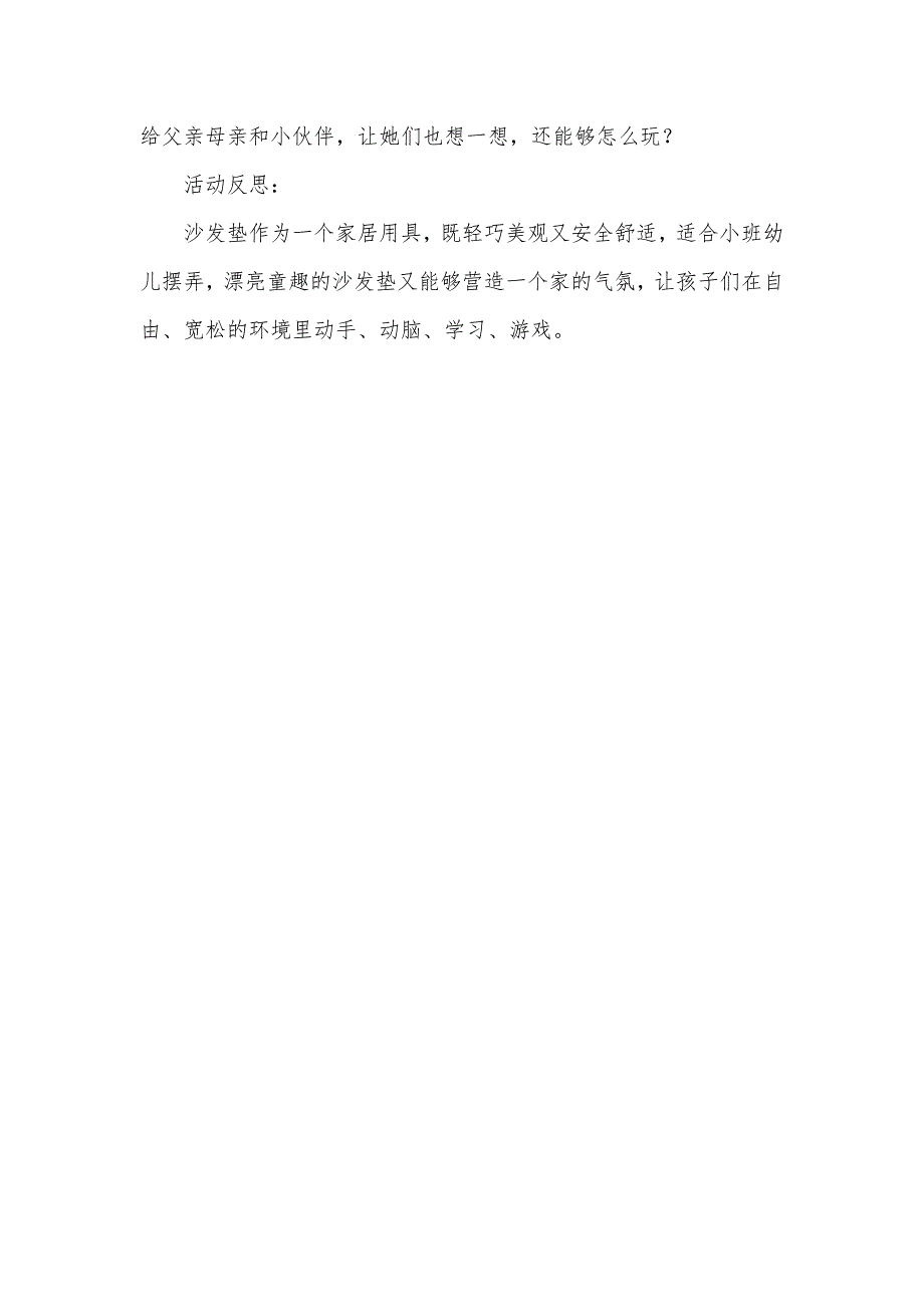 小班社会活动好玩的沙发垫教案反思_第3页