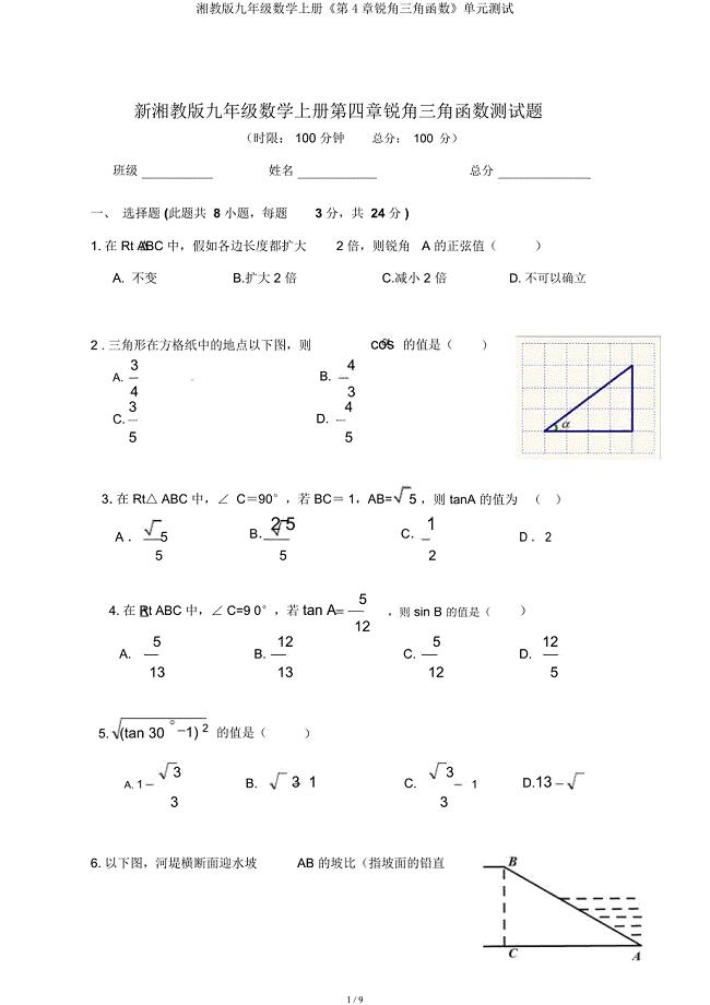 湘教九年级数学上册《第4章锐角三角函数》单元测试.docx