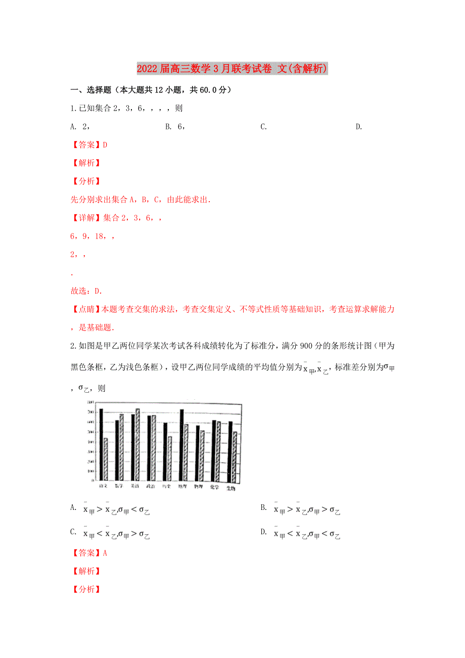 2022届高三数学3月联考试卷 文(含解析)_第1页