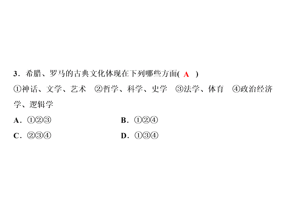 上册第2单元第6课希腊罗马古典文化_第3页