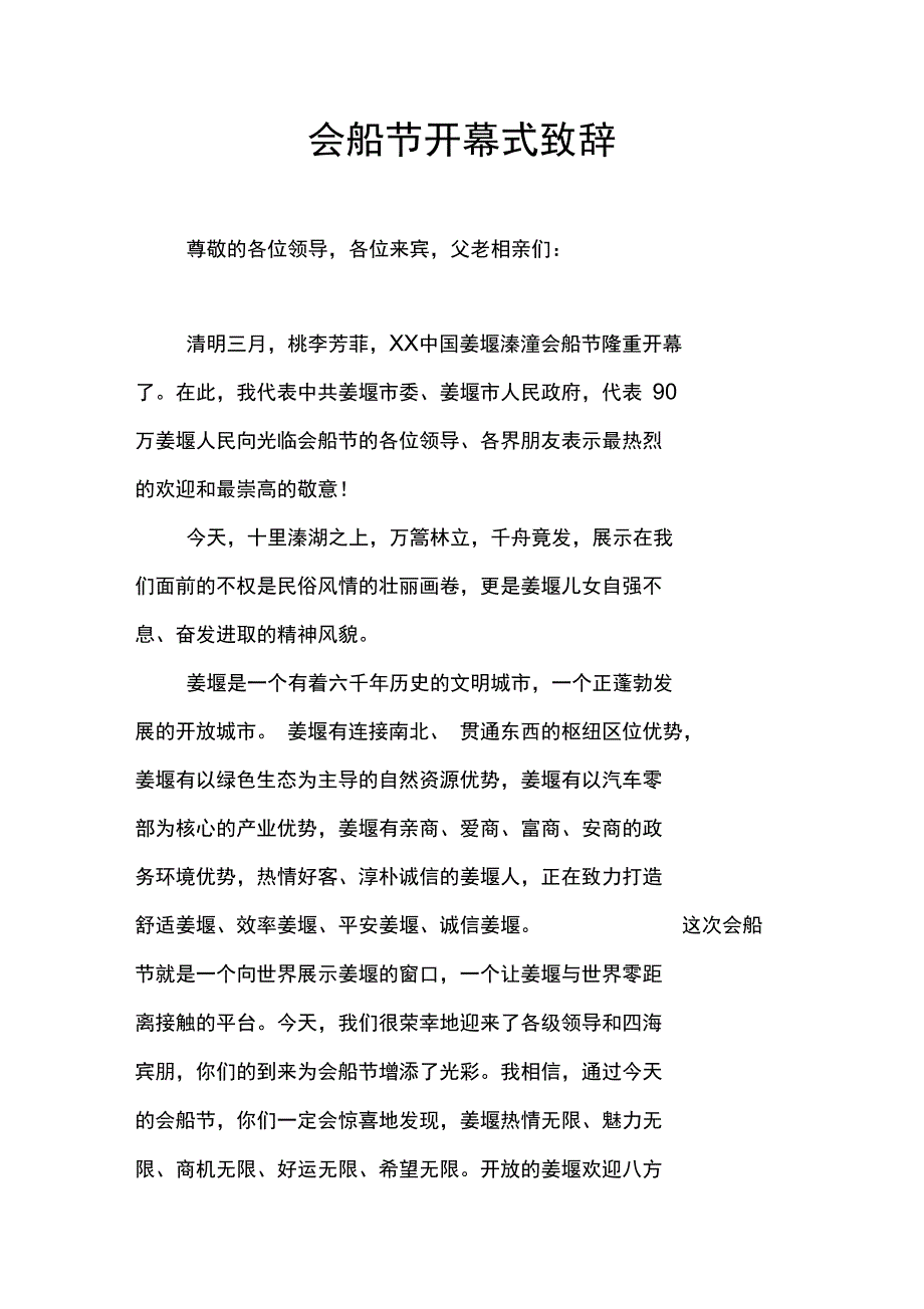 会船节开幕式致辞_1_第1页