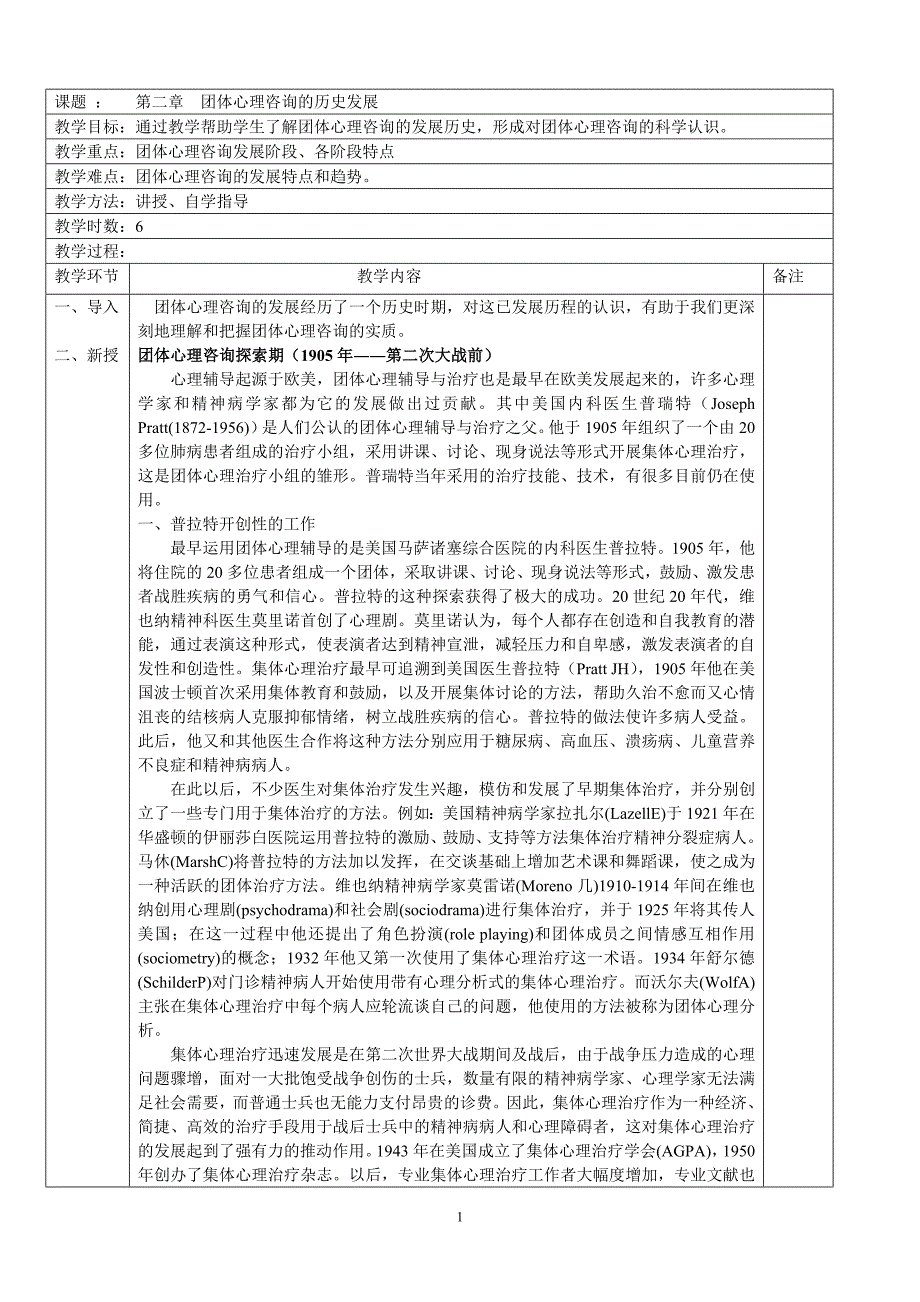 团体心理咨询的历史发展.doc_第1页