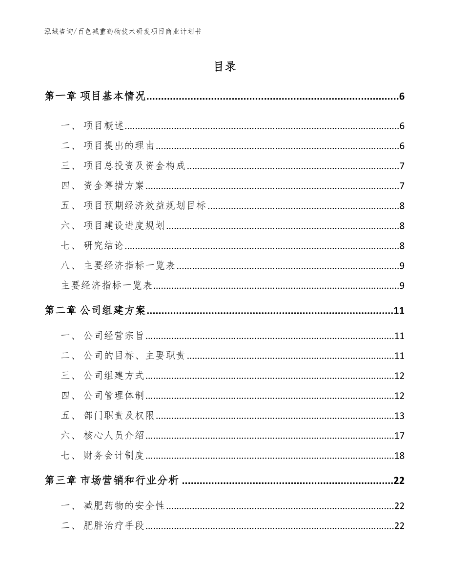 百色减重药物技术研发项目商业计划书_模板_第2页