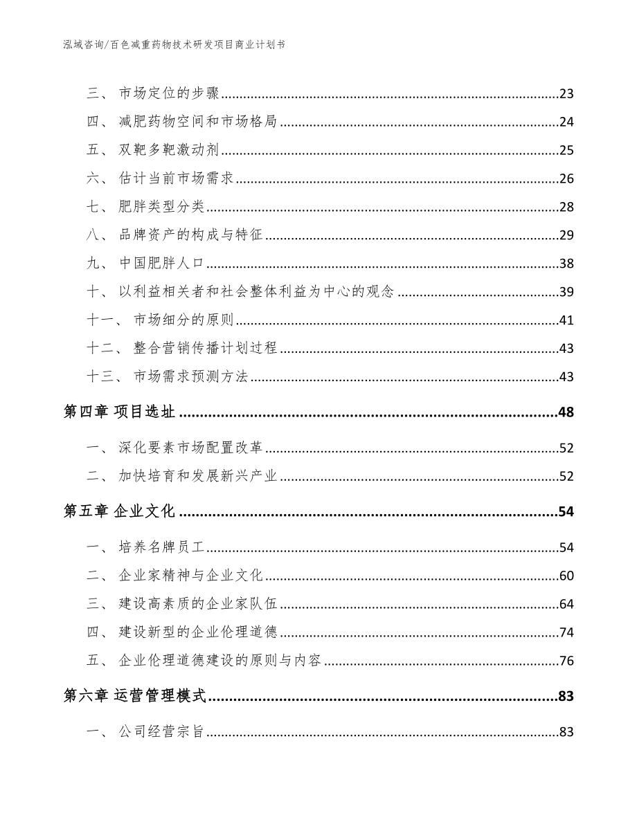 百色减重药物技术研发项目商业计划书_模板_第3页