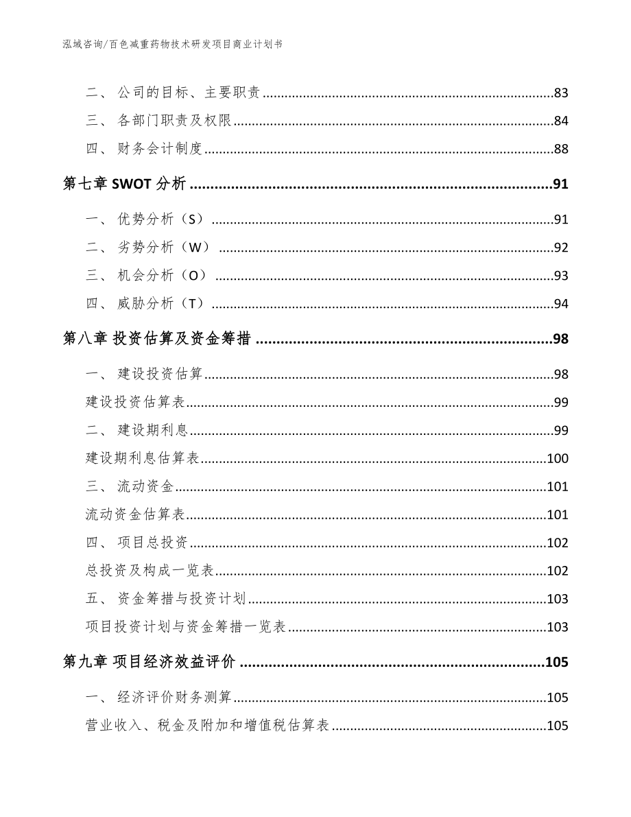 百色减重药物技术研发项目商业计划书_模板_第4页