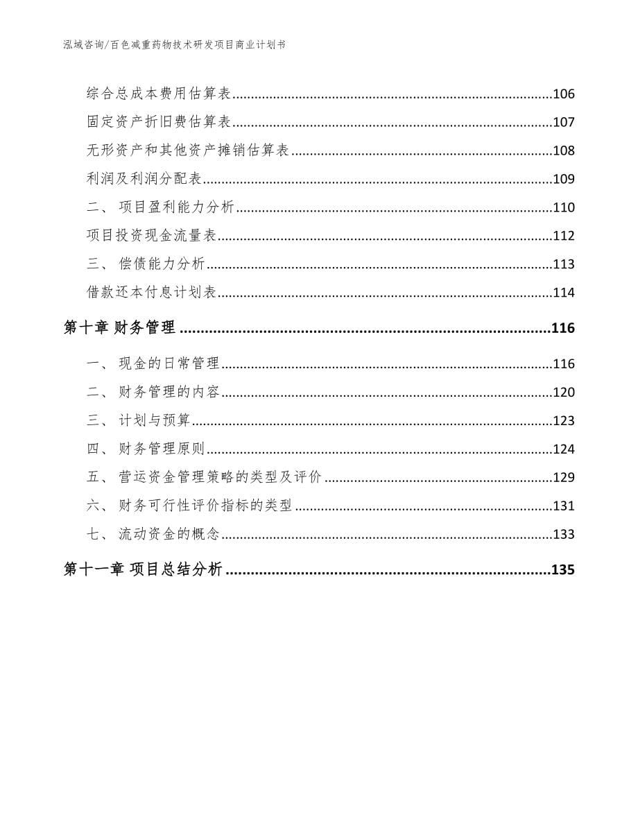 百色减重药物技术研发项目商业计划书_模板_第5页