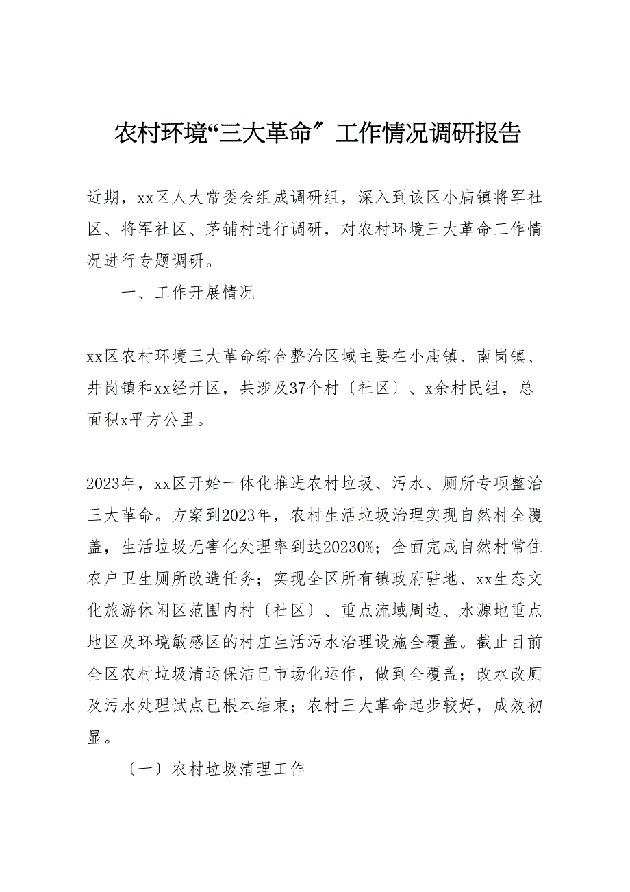 2023年农村环境“三大革命”工作情况调研报告 .doc_第1页