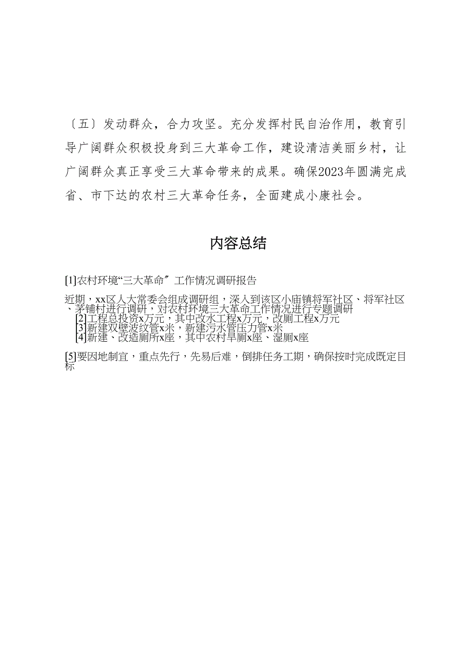 2023年农村环境“三大革命”工作情况调研报告 .doc_第5页