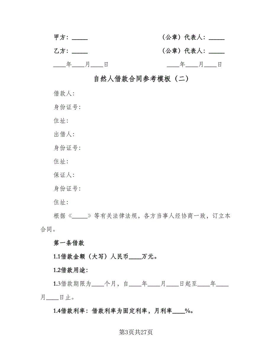 自然人借款合同参考模板（7篇）_第3页