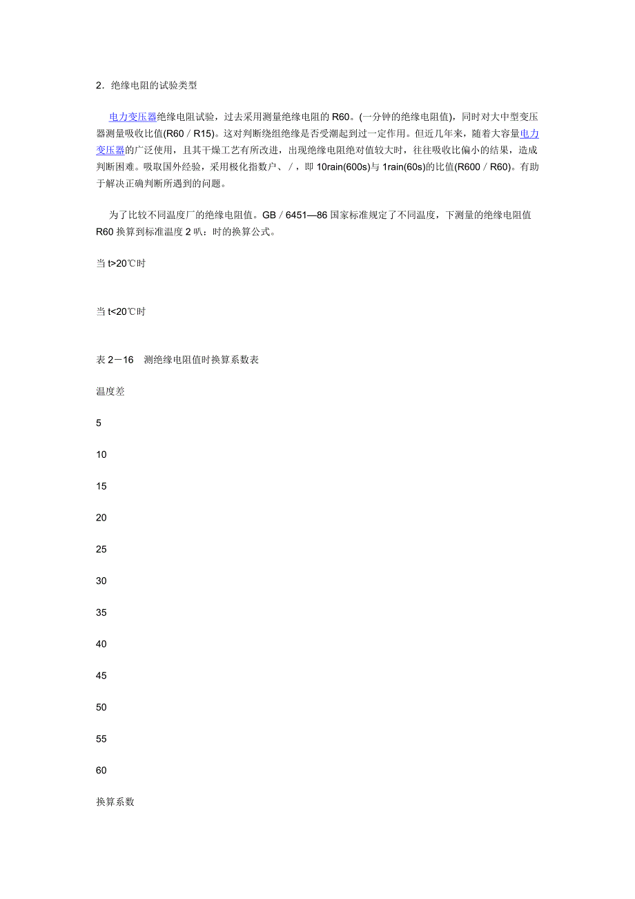 变压器绝缘电阻及吸收比、极化指数检测.doc_第2页