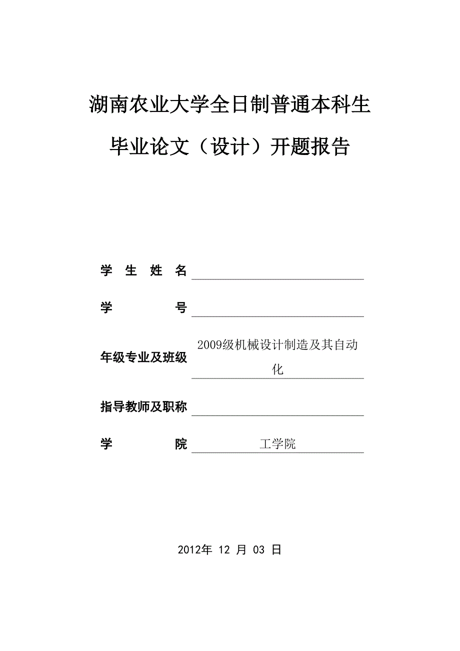 机械毕业设计（论文）开题报告-鞭炮插引机的设计.doc_第1页