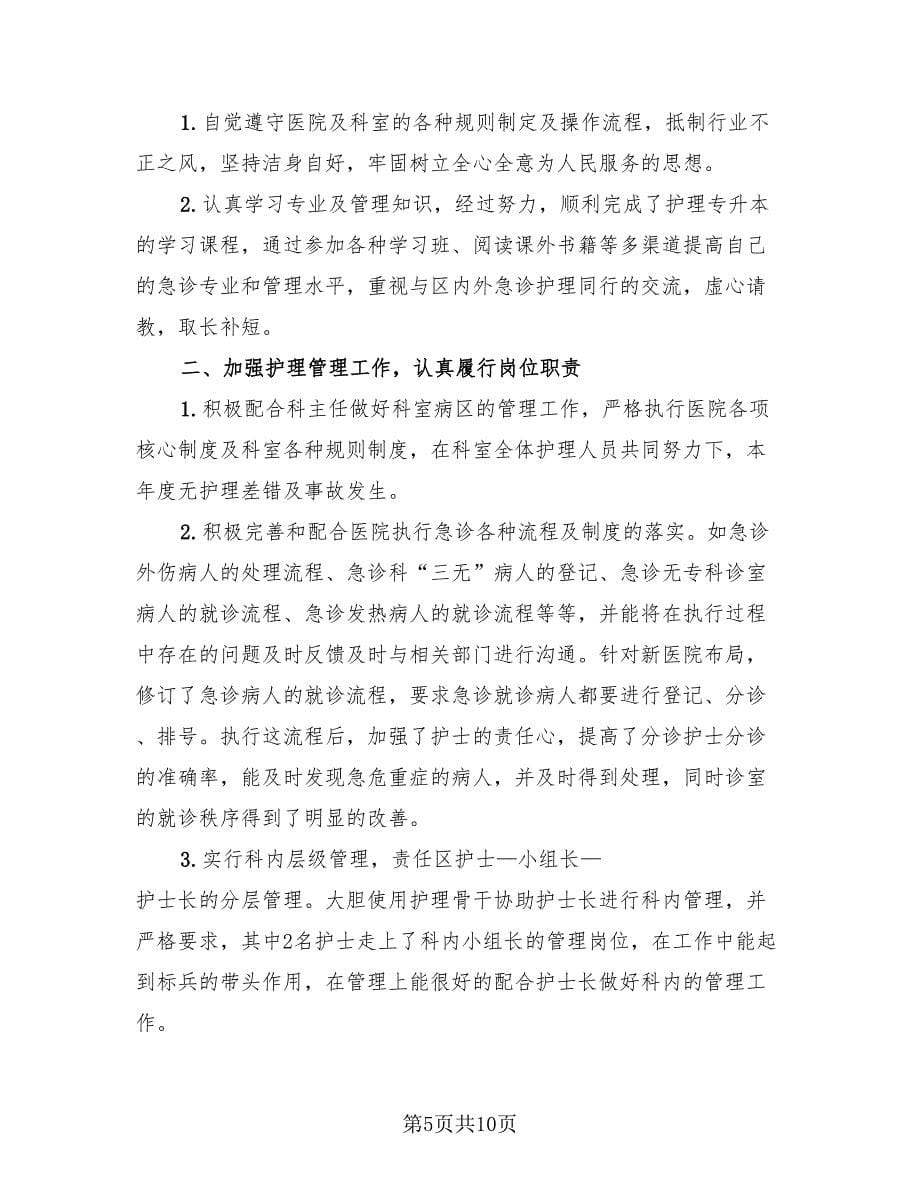 急诊科护师职位个人工作总结报告范文（4篇）.doc_第5页