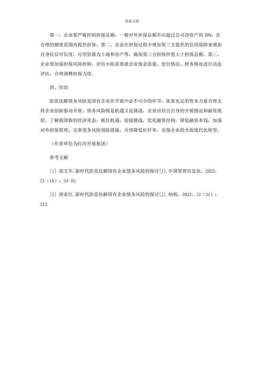 2023年防范化解国有企业债务风险的探讨.docx_第5页