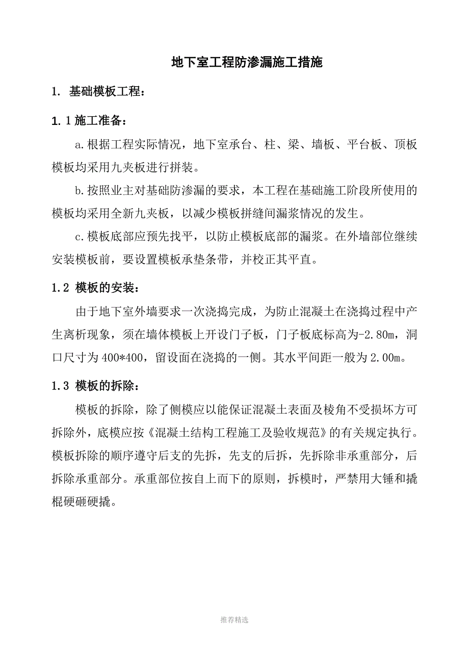 地下室工程防渗漏施工措施Word版_第1页