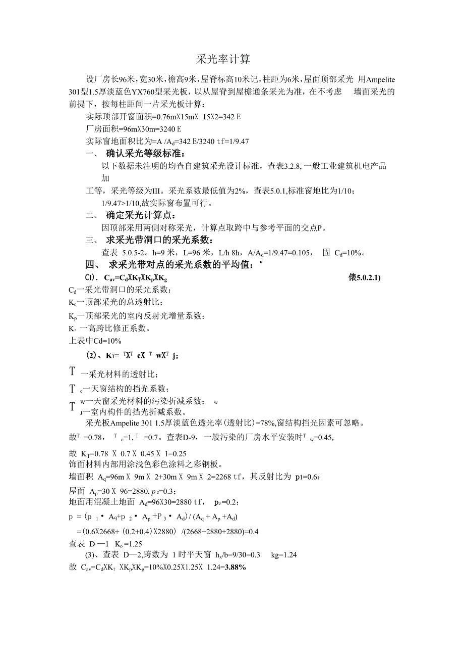 工业厂房采光率计算_第1页