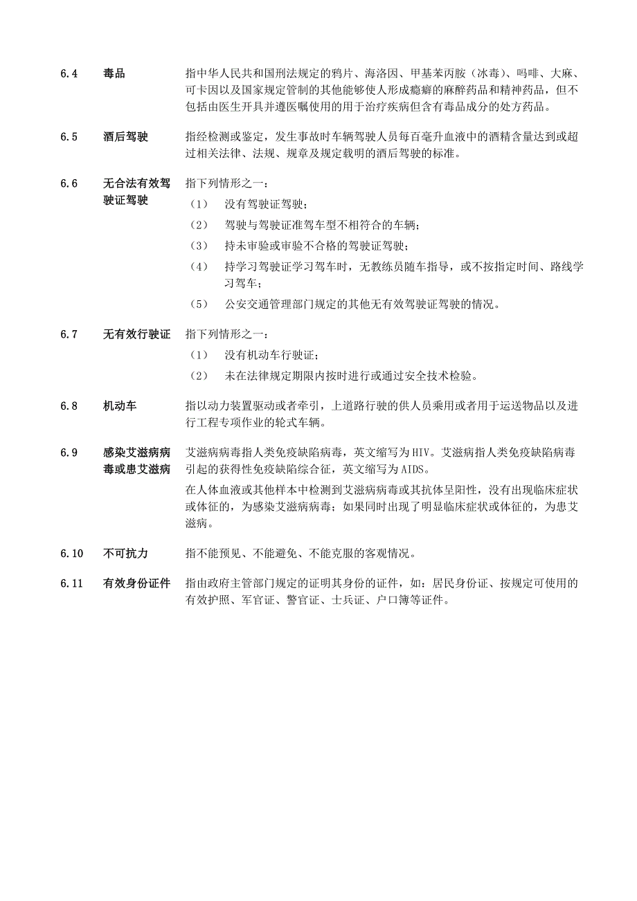 《泰康附加生命关怀提前给付(2006)定期寿险》条款.doc_第5页