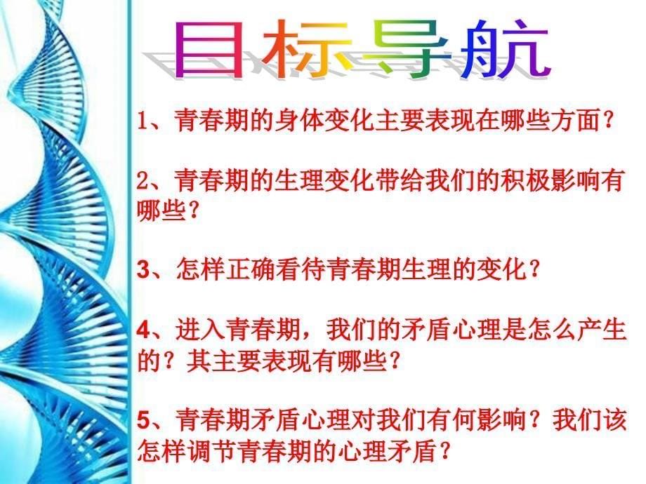 七年级政治下第一课第一框《悄悄变化的我》_第5页