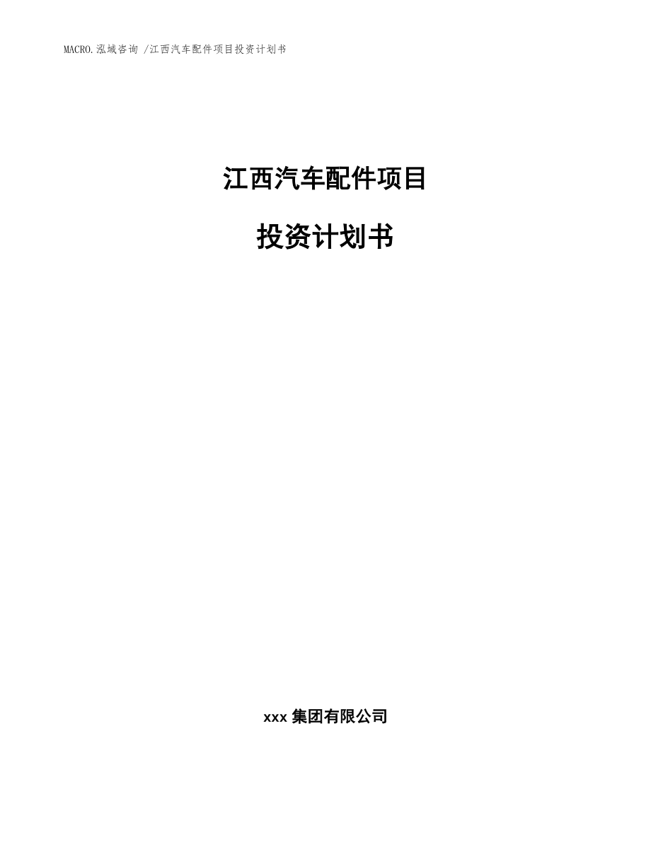 江西汽车配件项目投资计划书（参考模板）_第1页