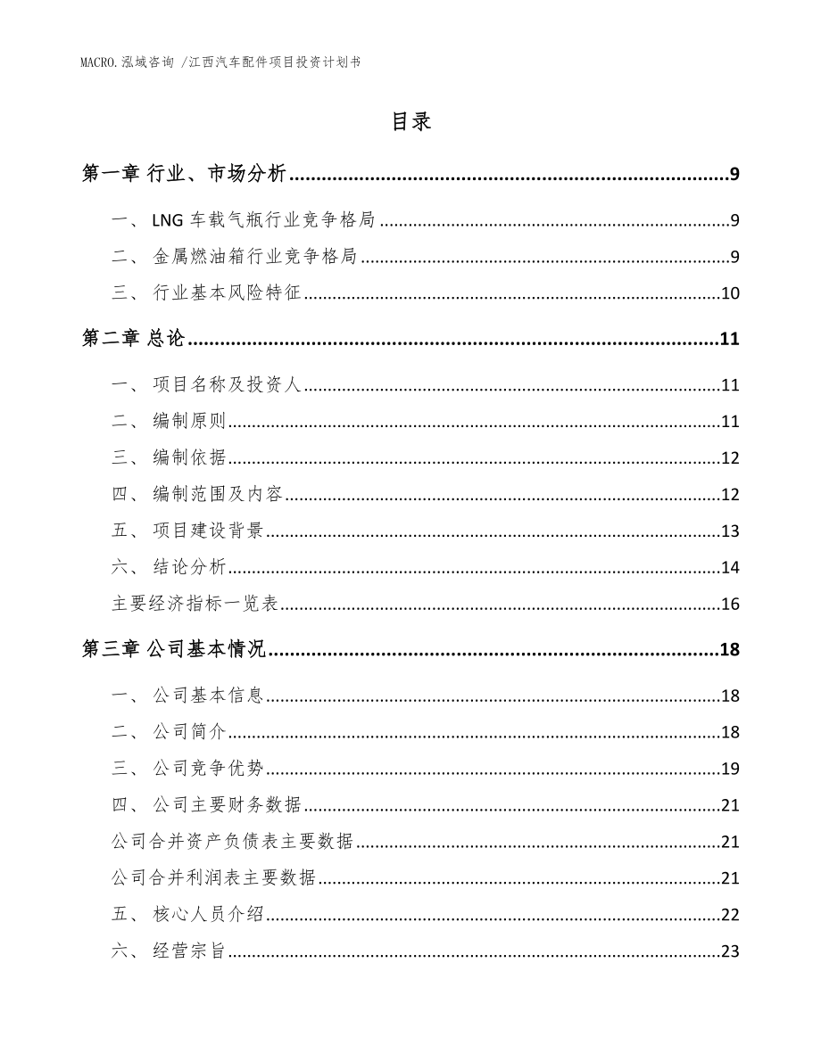 江西汽车配件项目投资计划书（参考模板）_第2页