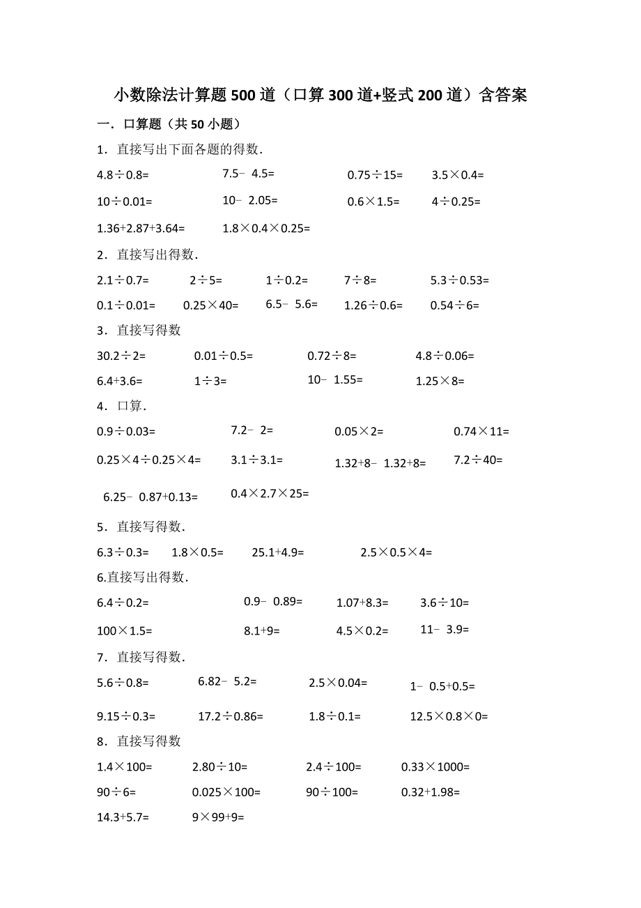 小数除法计算题500道(口算300道-竖式200道)含答案_第1页