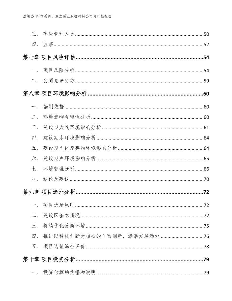 本溪关于成立稀土永磁材料公司可行性报告_第5页