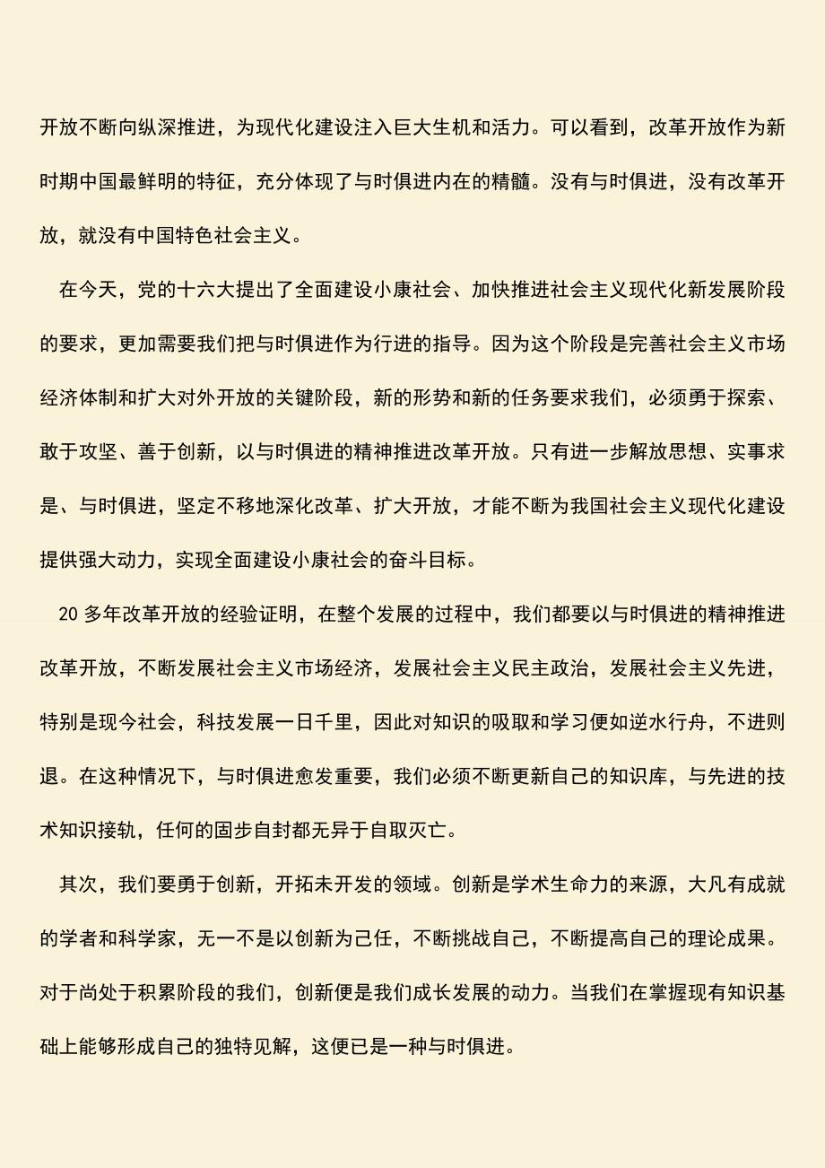 【热门下载】我心目中的与时俱进.doc_第2页