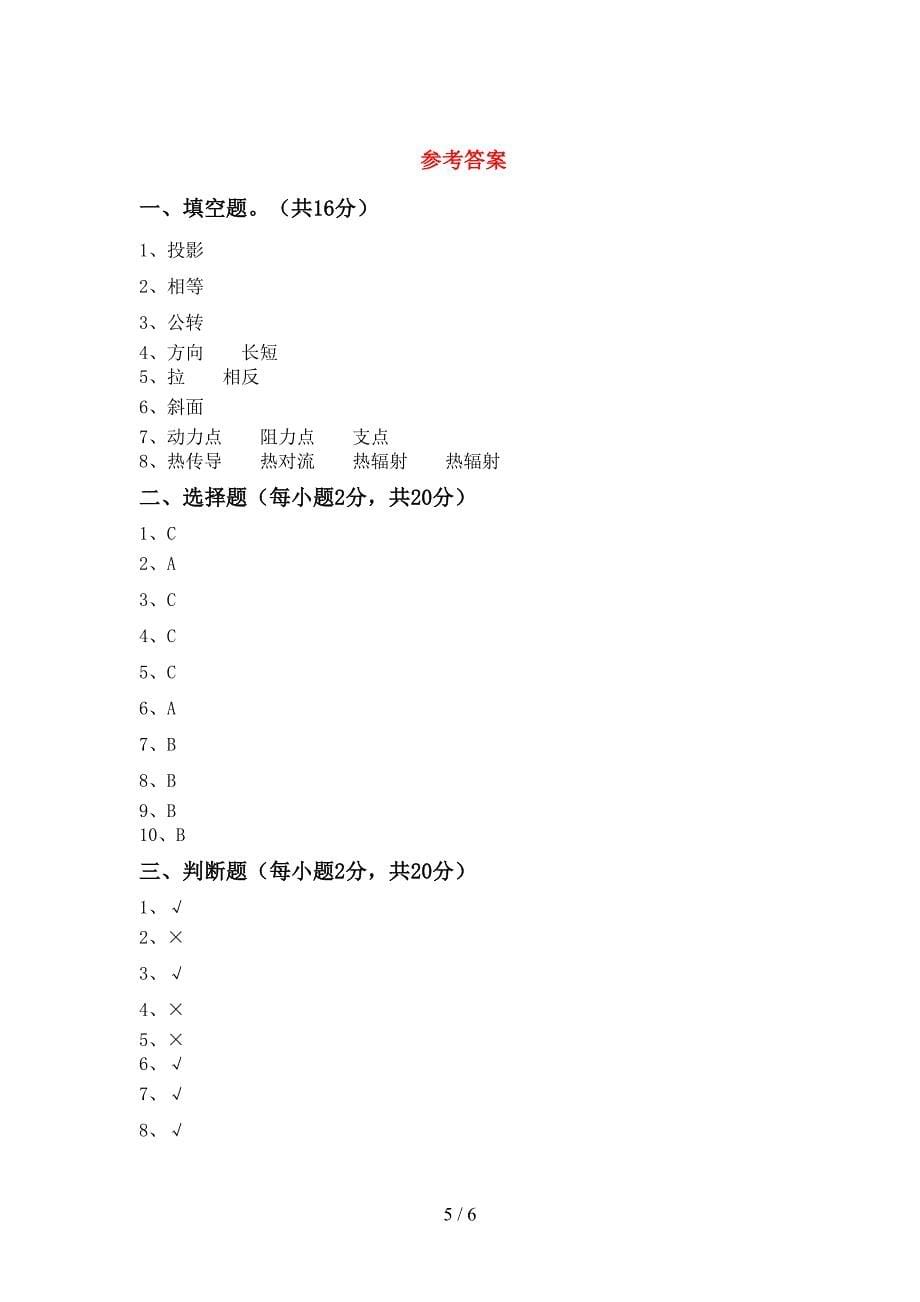 2022年人教版五年级科学上册期中考试及答案【审定版】.doc_第5页