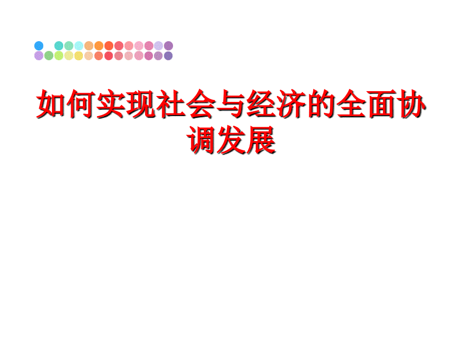 最新如何实现社会与经济的全面协调发展教学课件_第1页