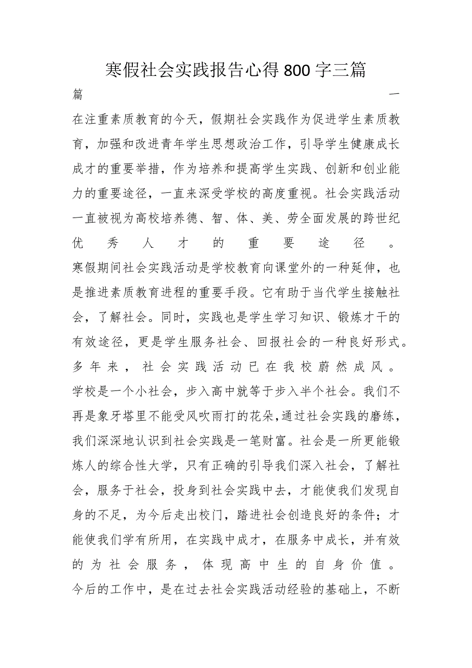 寒假社会实践报告心得800字三篇_第1页