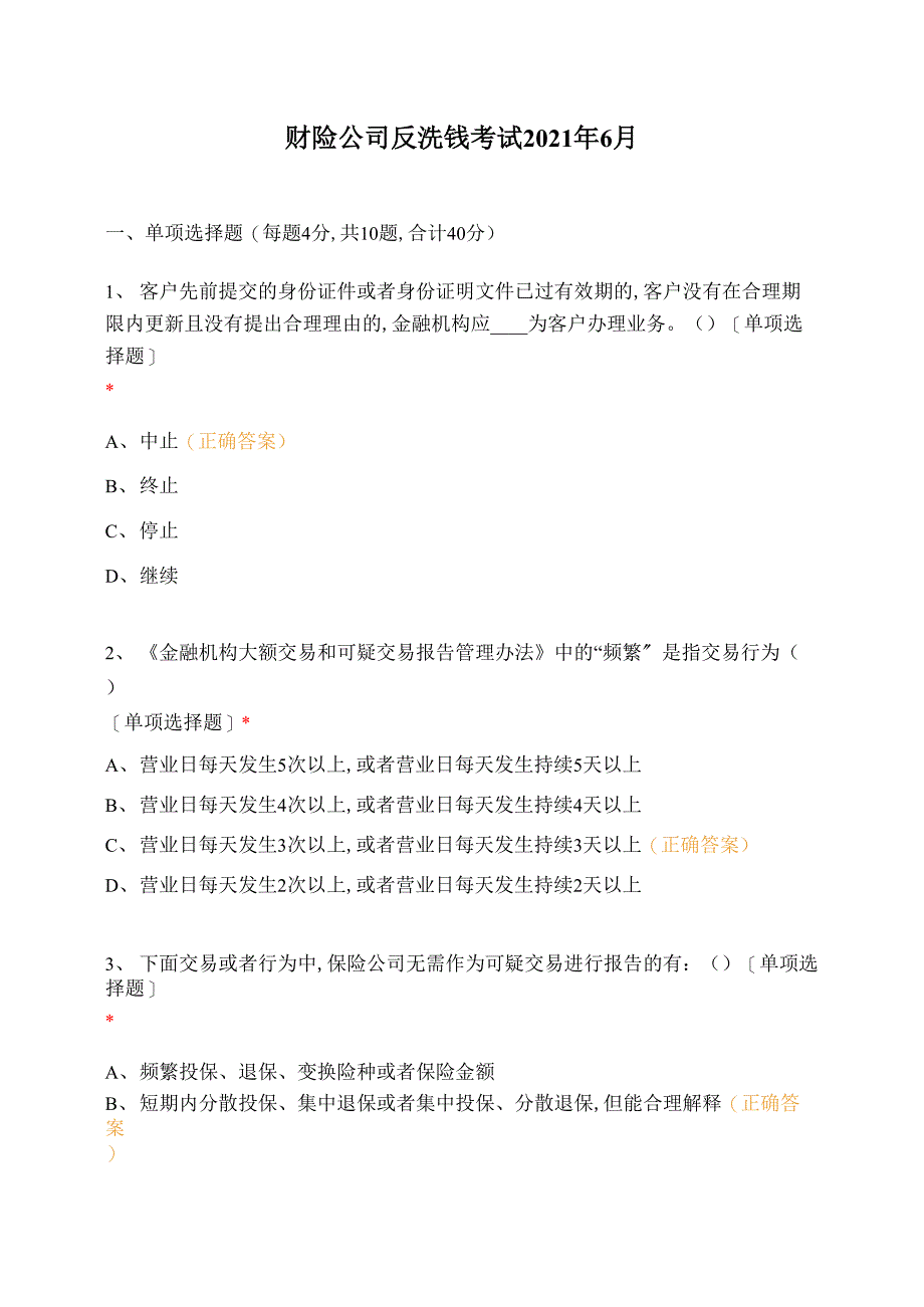 公司反洗钱考试6月_第1页