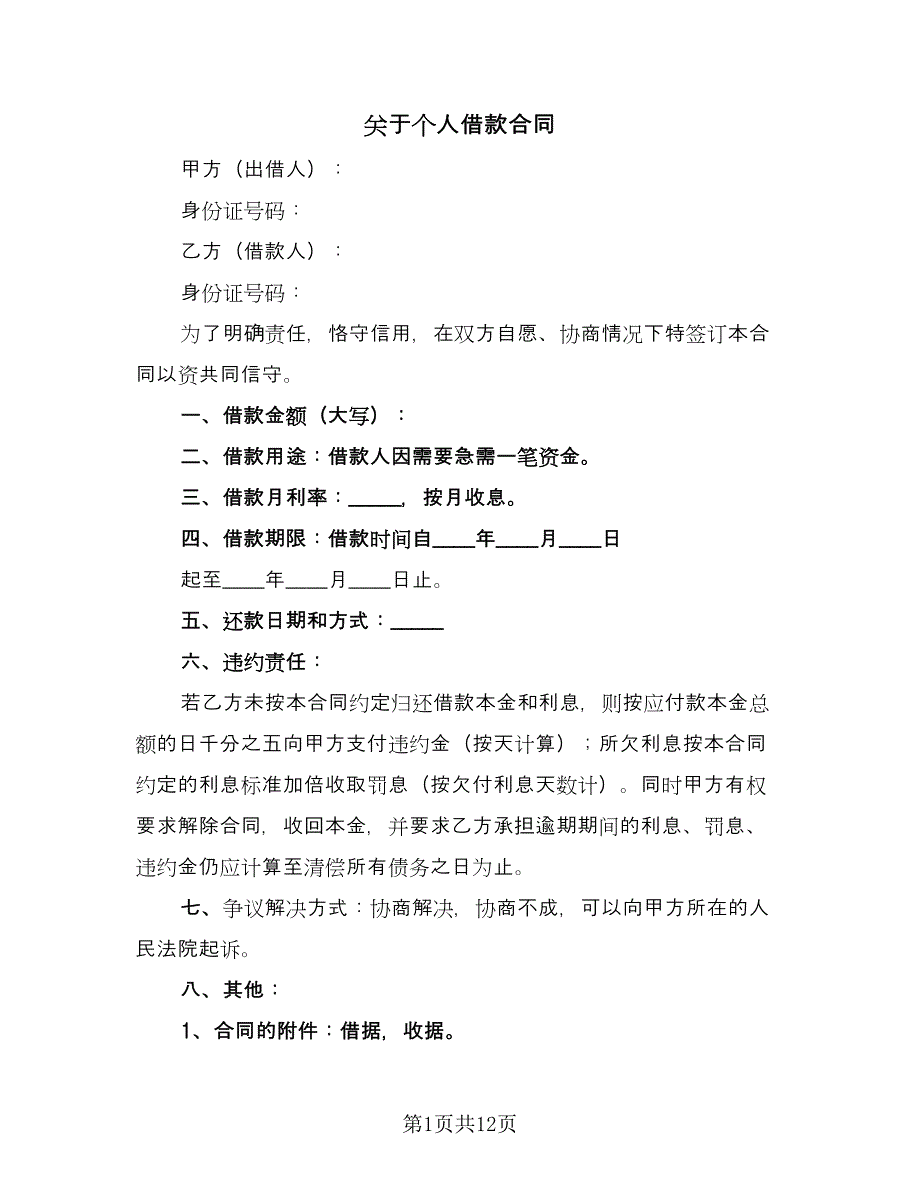 关于个人借款合同（四篇）.doc_第1页