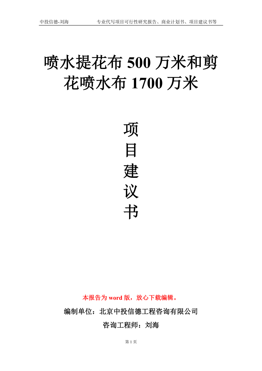 喷水提花布500万米和剪花喷水布1700万米项目建议书写作模板-代写_第1页