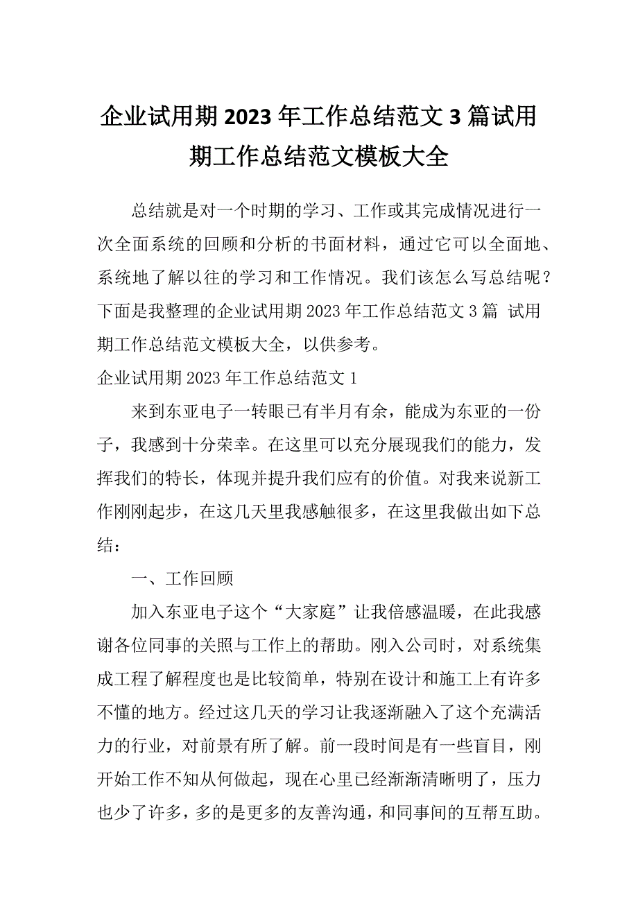 企业试用期2023年工作总结范文3篇试用期工作总结范文模板大全_第1页