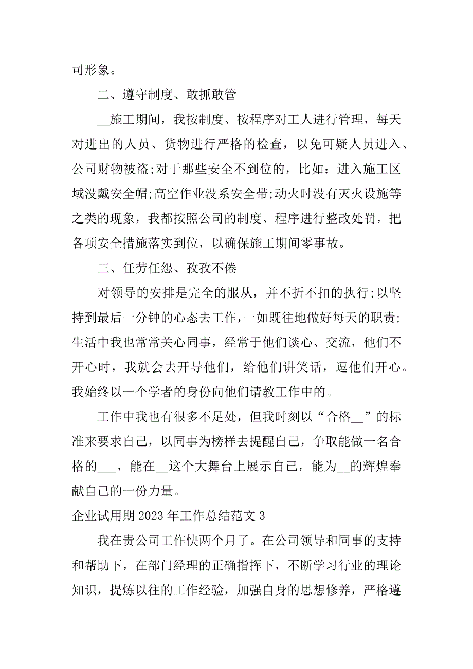 企业试用期2023年工作总结范文3篇试用期工作总结范文模板大全_第4页