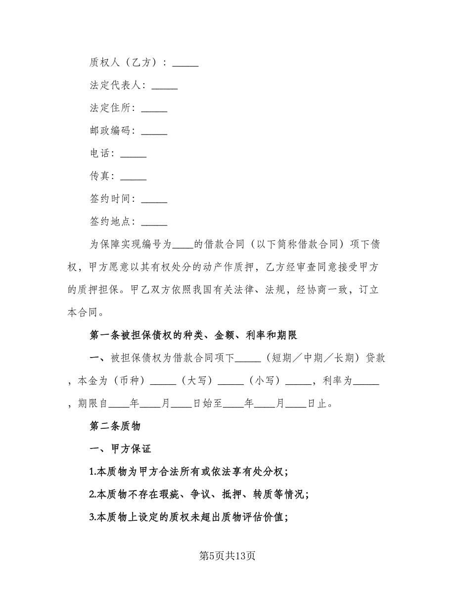 动产质押合同律师版（2篇）.doc_第5页