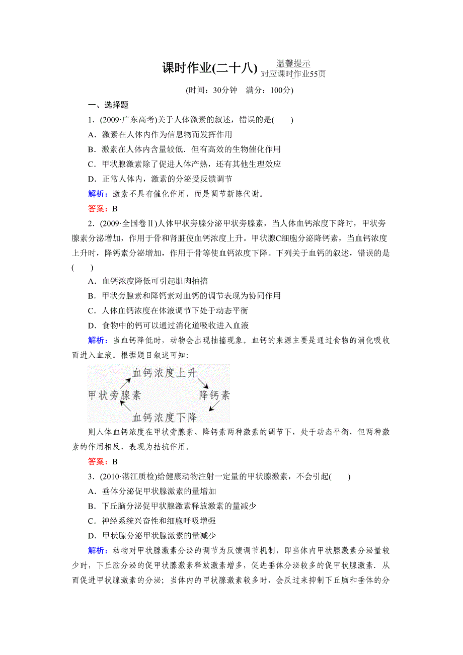 高考生物与名师对话一轮复习课时作业8_第1页