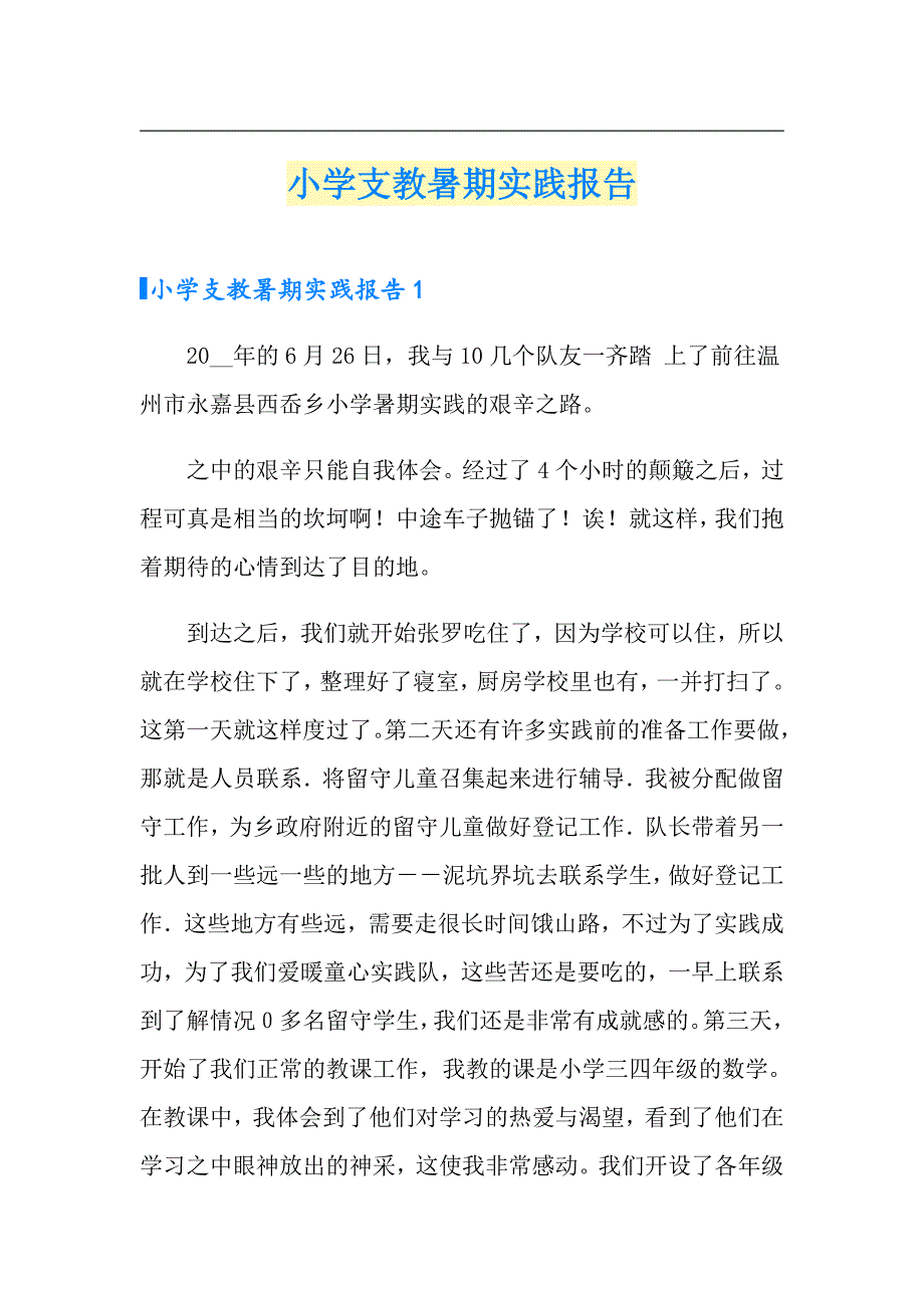 小学支教暑期实践报告_第1页