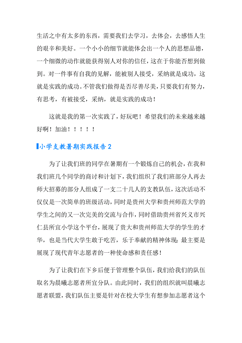 小学支教暑期实践报告_第4页