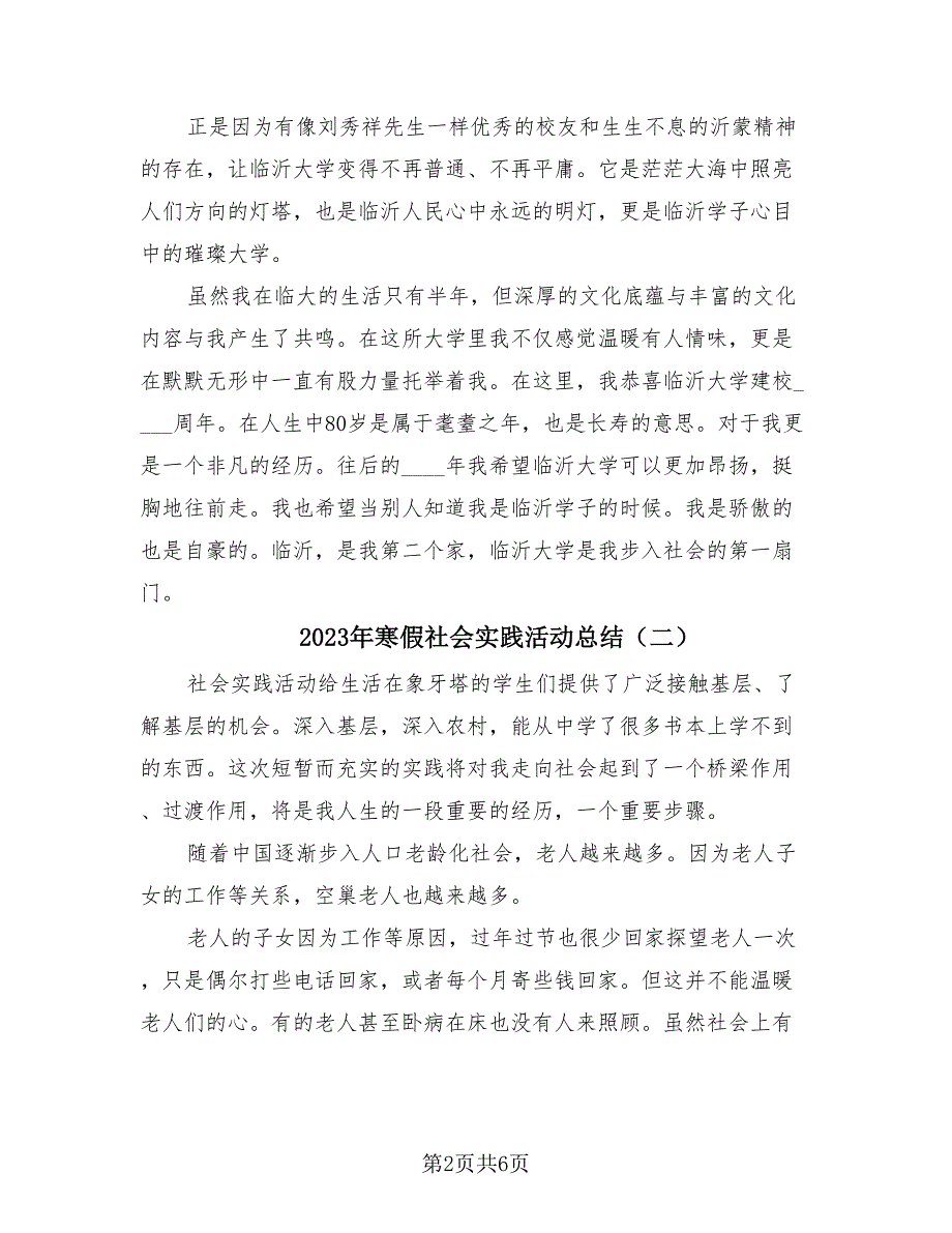 2023年寒假社会实践活动总结（3篇）.doc_第2页