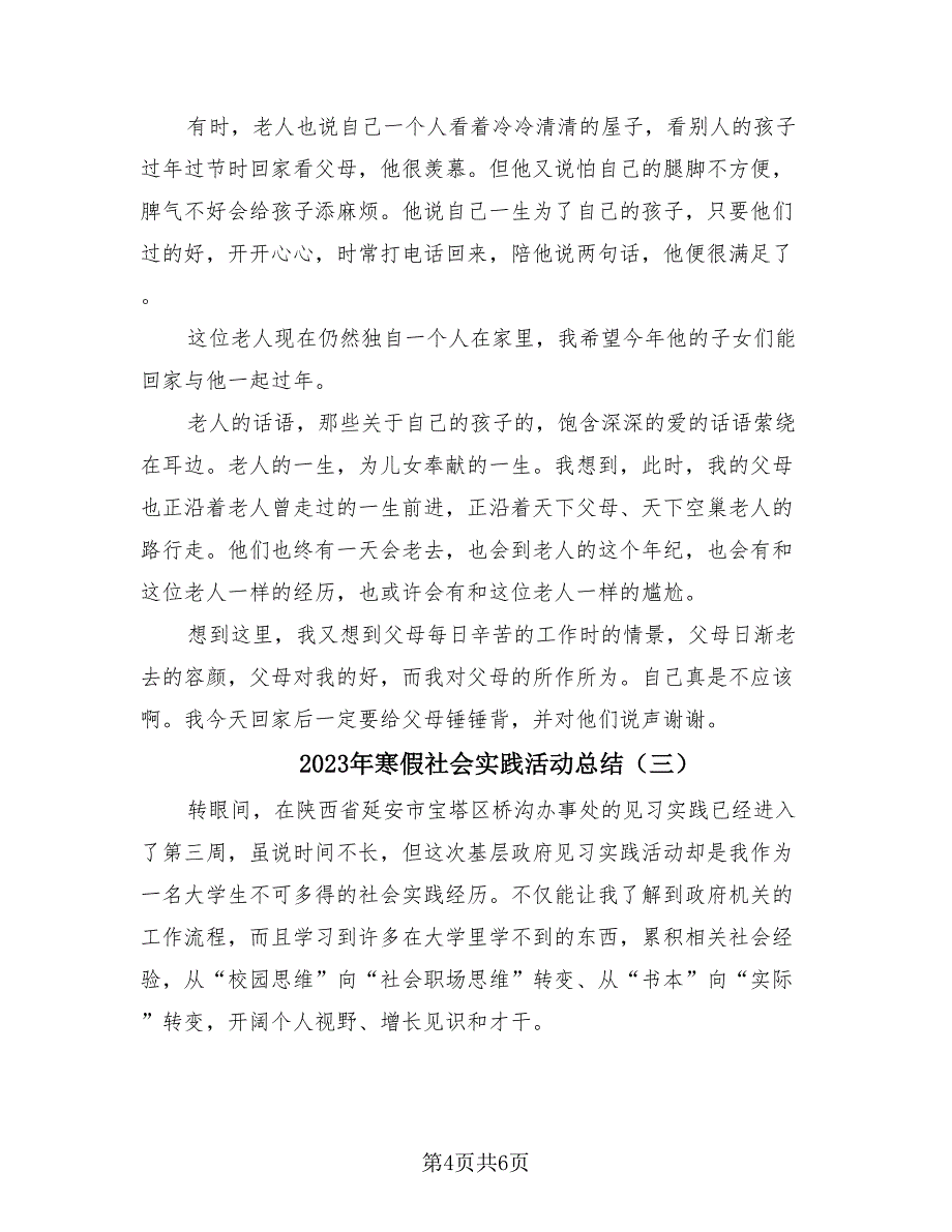 2023年寒假社会实践活动总结（3篇）.doc_第4页