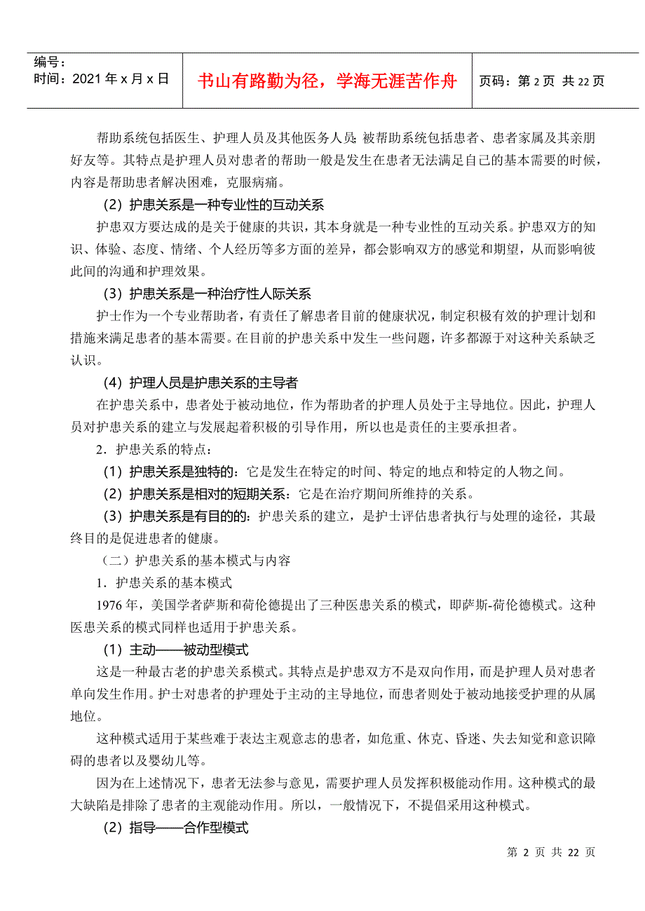 护理工作中的人际沟通技巧_第2页