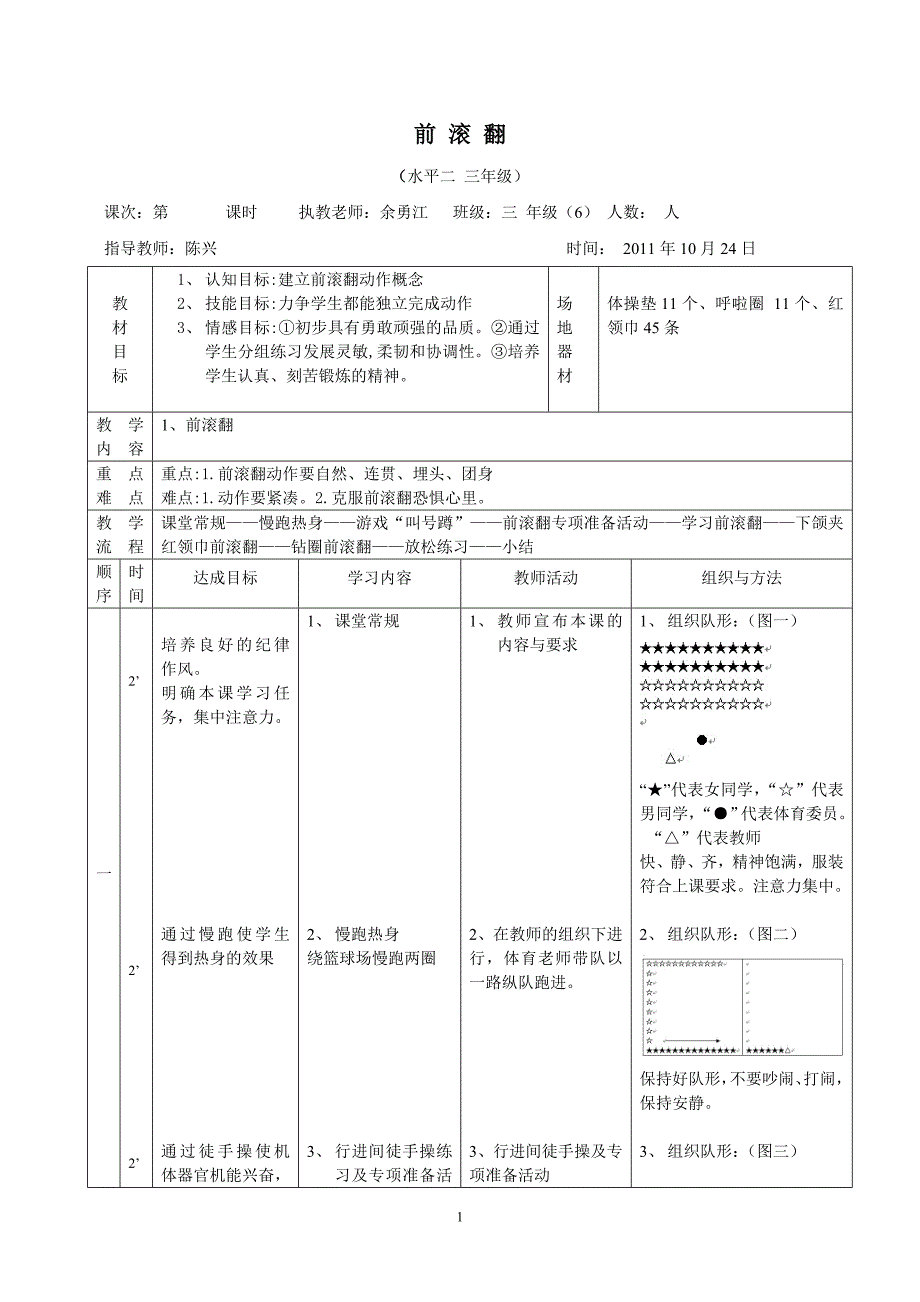 广东省中山市东区朗晴小学---前滚翻_第1页