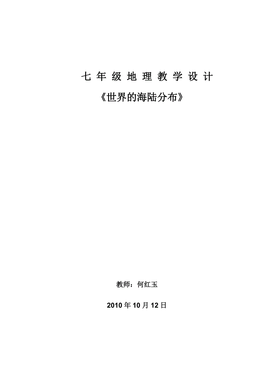 七年级地理海陆分布教案.doc_第4页