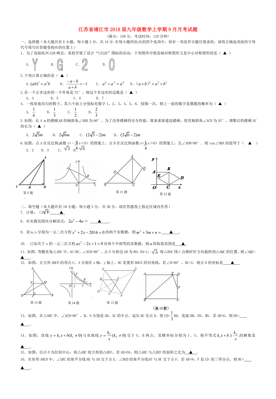 江苏矢江市2018届九年级数学上学期9月月考试题无答案苏科版_第1页