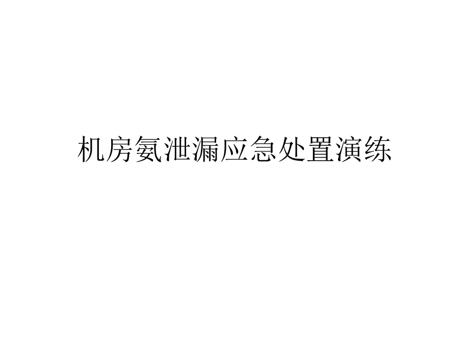 冷库企业机房氨泄漏应急处置预案及演练_第1页