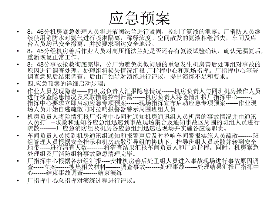 冷库企业机房氨泄漏应急处置预案及演练_第3页